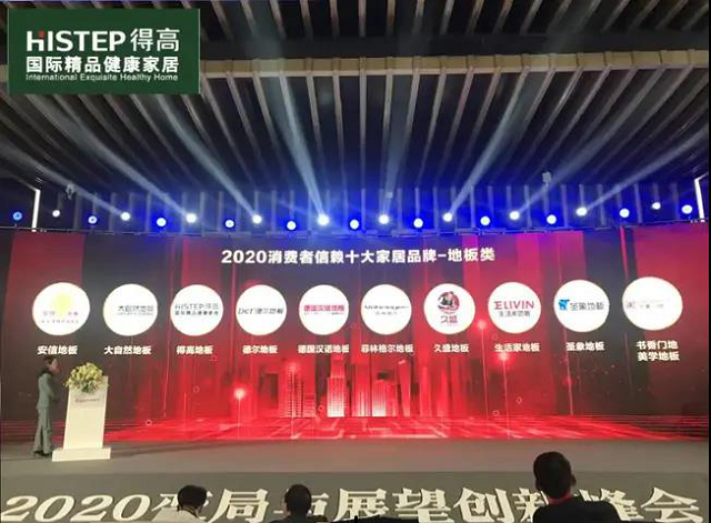 得高上榜“2020消費者信賴十大家居品牌”，實力加冕，載譽前行 圖片8