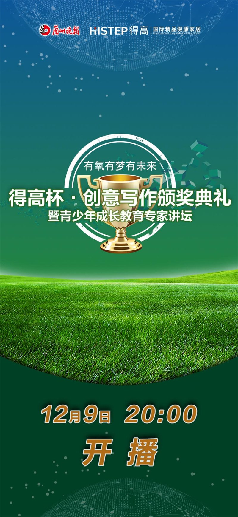 “得高杯”創意寫作頒獎典禮暨青少年成長教育專家講壇直播活動即將來襲！ image1