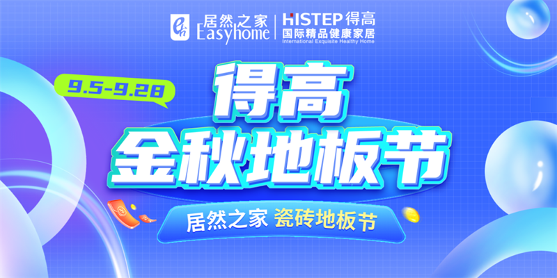 探索秋日家居，開(kāi)啟得高Quick-Step的多彩之旅 image7