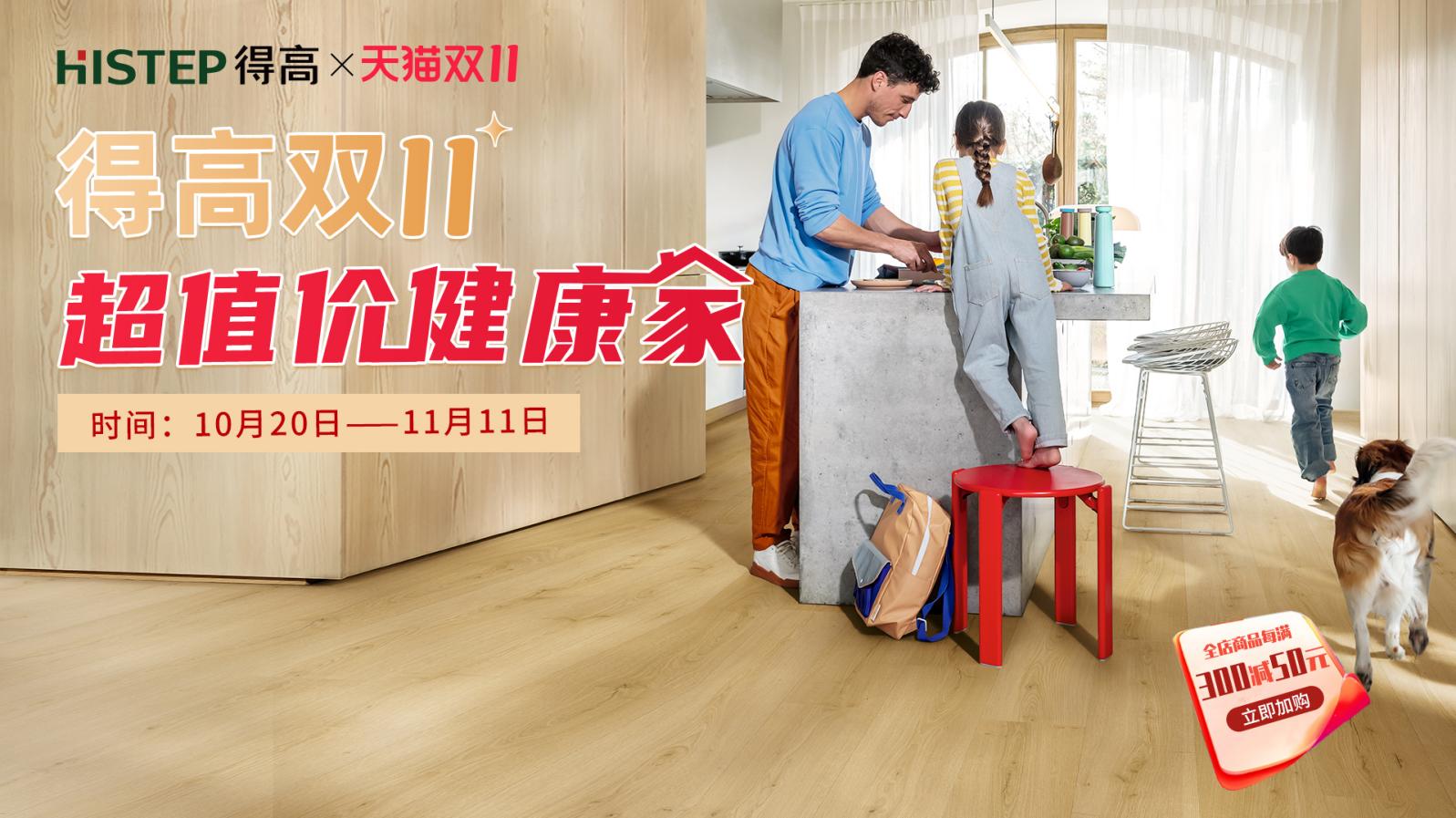 得高雙11“超值價(jià)，健康家 ”，買地板趁現(xiàn)在！ image1