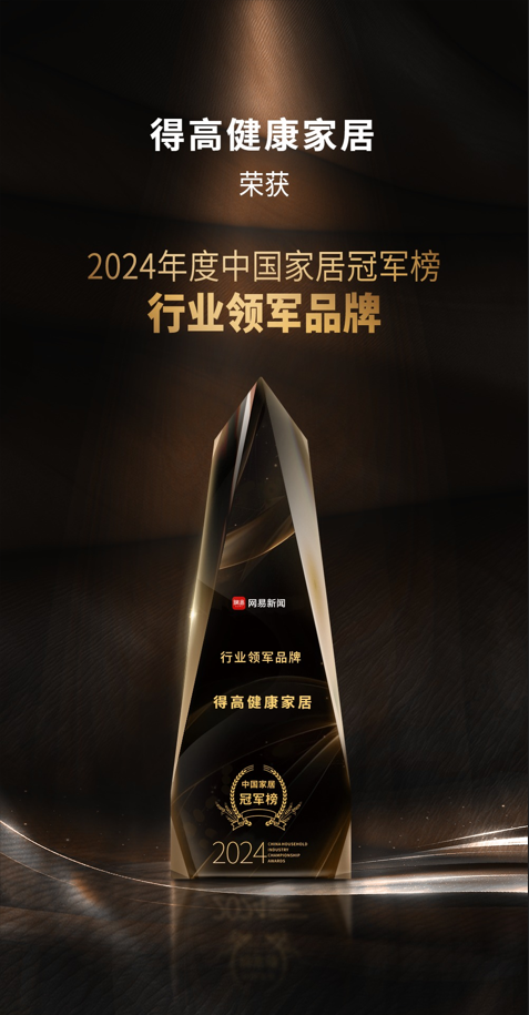 2024中國家居冠軍榜重磅發布,得高再獲“行業領軍品牌”獎項 圖片1 2024中國家居冠軍榜重磅發布,得高再獲“行業領軍品牌”獎項 圖片1