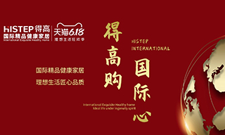 “得高購，國際心”理想生活狂歡季，家居尖貨已來襲！