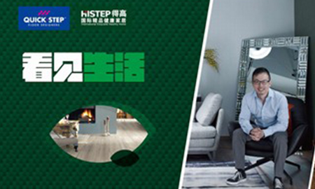 得高"看見(jiàn)生活"設(shè)計(jì)師論壇長(zhǎng)春站，兩位神秘設(shè)計(jì)大咖揭曉！