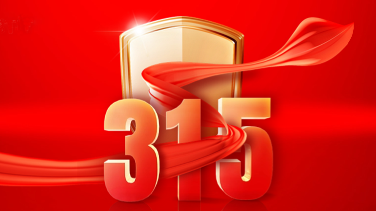 得高3·15踐行：從一寸材到一方家，皆是安心之約