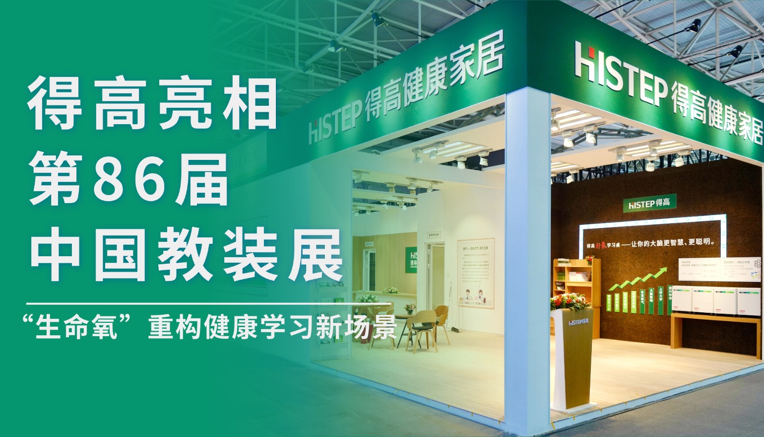 得高亮相第86屆中國教裝展，“生命氧”重構健康學習新場景